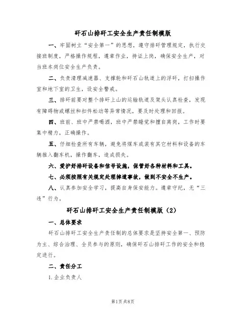 矸石山排矸工安全生产责任制模版（3篇）