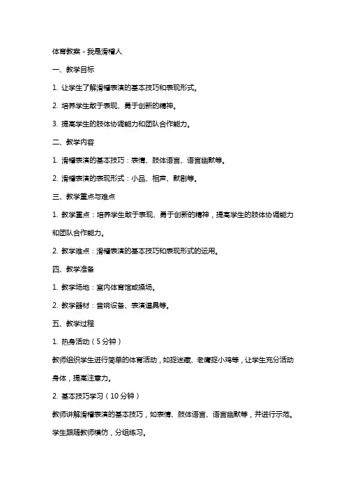体育教案-体育教案我是滑稽人