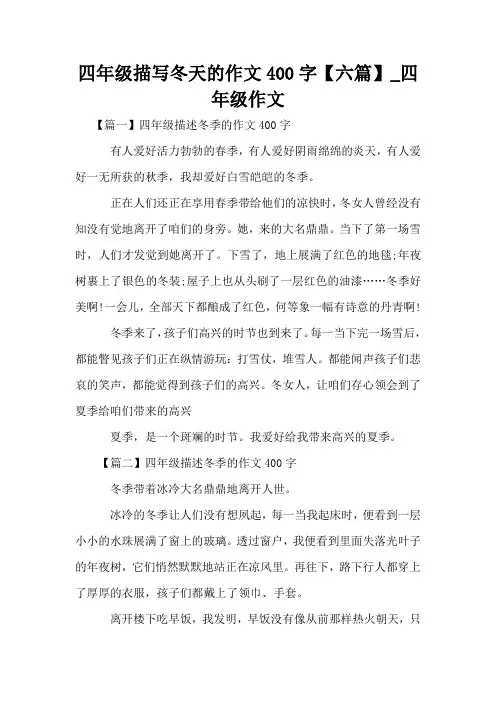 四年级描写冬天的作文400字【六篇】_四年级作文