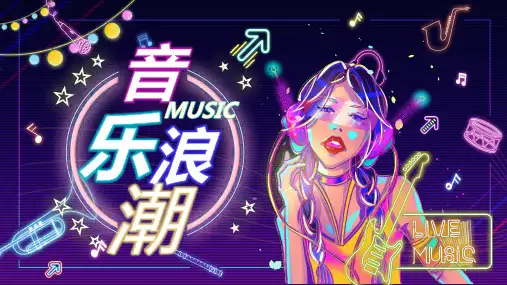 霓虹灯风格PPT模板