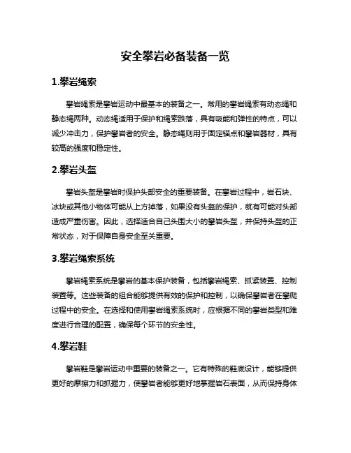 安全攀岩必备装备一览