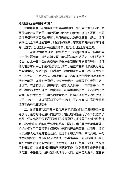 幼儿园的卫生保健活动总结总结（精选16篇）
