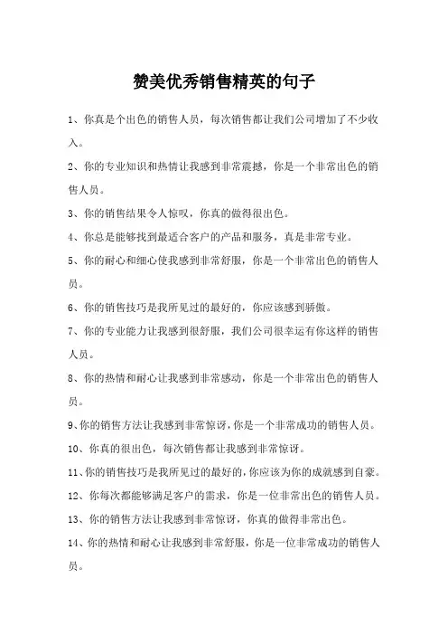 赞美优秀销售精英的句子
