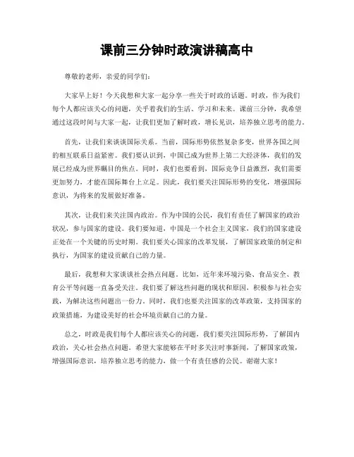 课前三分钟时政演讲稿高中