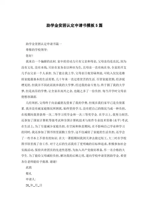 助学金贫困认定申请书模板5篇