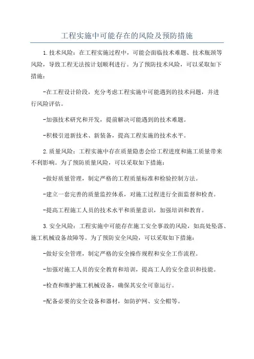 工程实施中可能存在的风险及预防措施