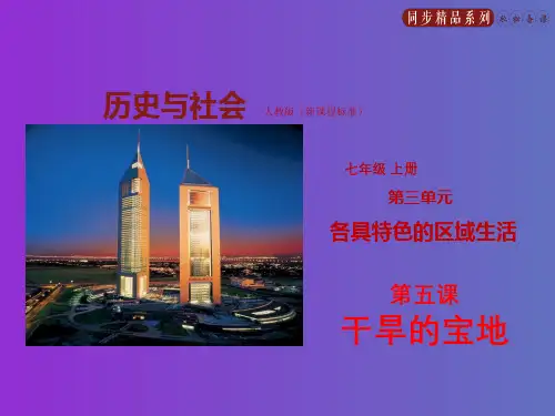 专题3.5 干旱的宝地(课件)-2019-2020学年七年级历史与社会上册(人教版)PPT)