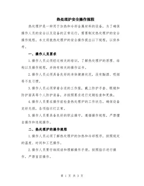 热处理炉安全操作规程