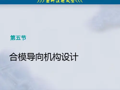 合模导向机构设计