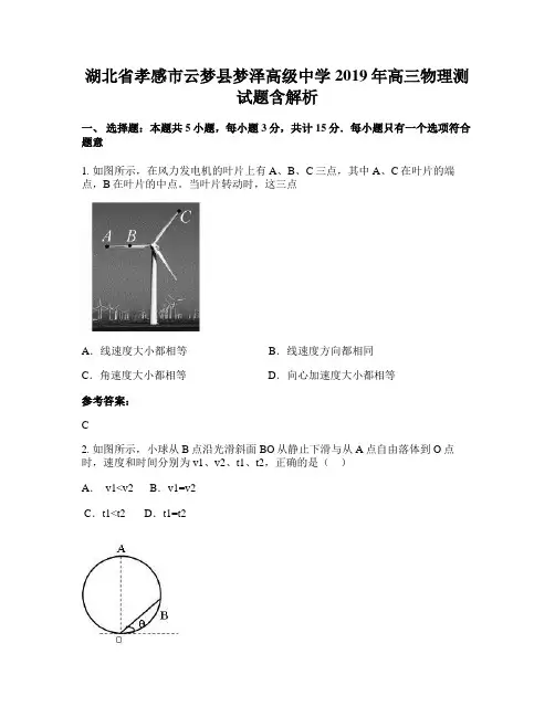 湖北省孝感市云梦县梦泽高级中学2019年高三物理测试题含解析