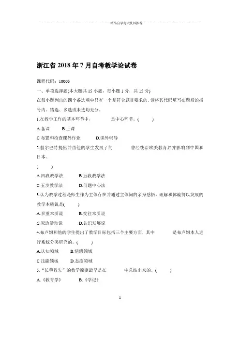 2020年7月浙江自考教学论试卷及答案解析