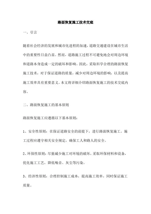 路面恢复施工技术交底