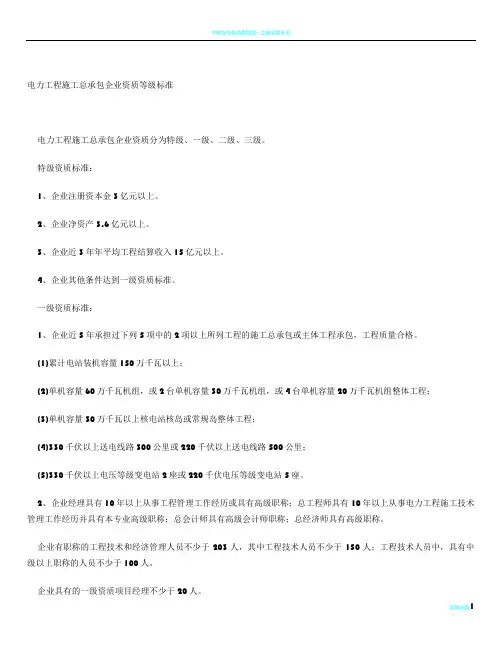 电力工程施工总承包企业资质等级标准