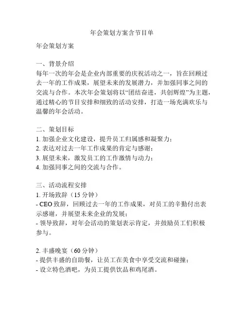 年会策划方案含节目单