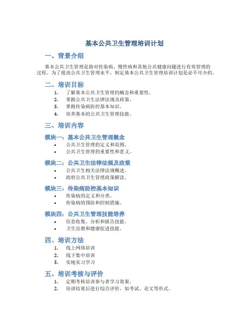 基本公共卫生管理培训计划