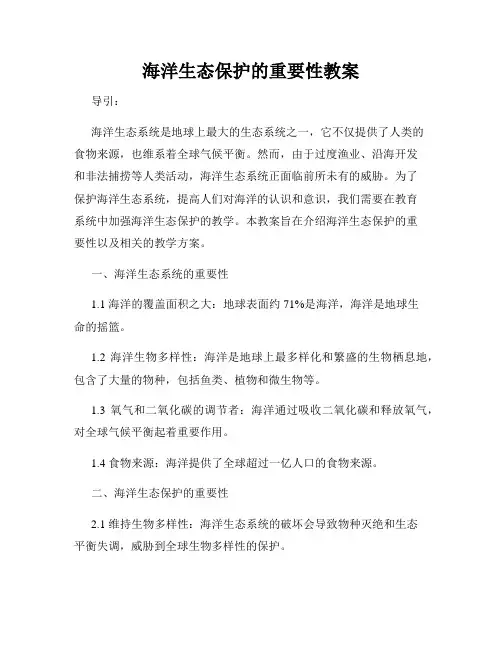 海洋生态保护的重要性教案