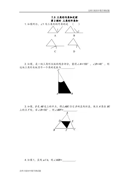 北师大版八年级数学上册三角形的外角测试卷