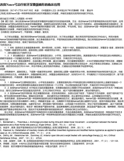 改良Nance弓治疗前牙深覆颌畸形的临床应用