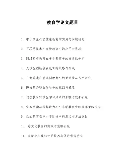 教育学论文题目