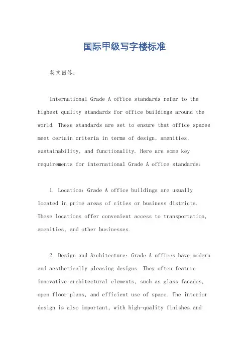 国际甲级写字楼标准