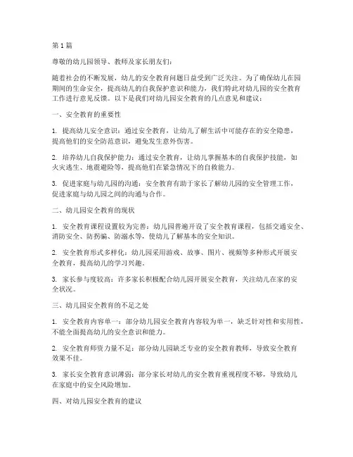 幼儿园安全教育意见反馈(3篇)