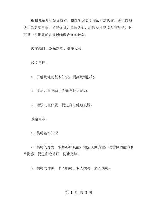 儿童跳绳游戏互动教案范文