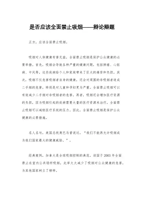 是否应该全面禁止吸烟——辩论辩题