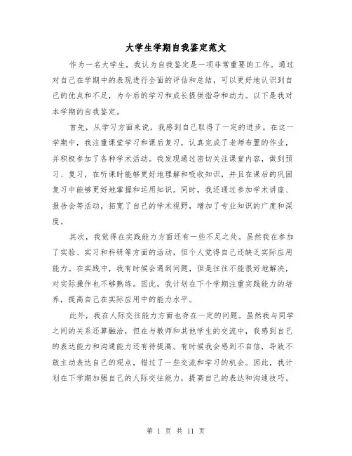 大学生学期自我鉴定范文(六篇)