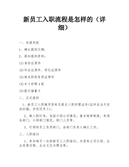 新员工入职流程是怎样的(详细)