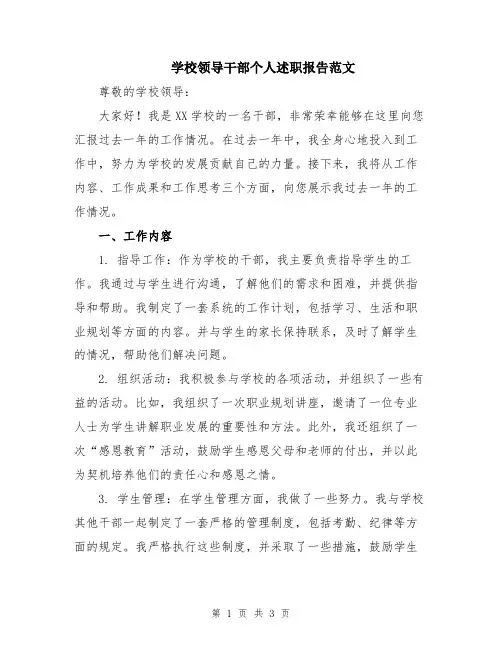 学校领导干部个人述职报告范文