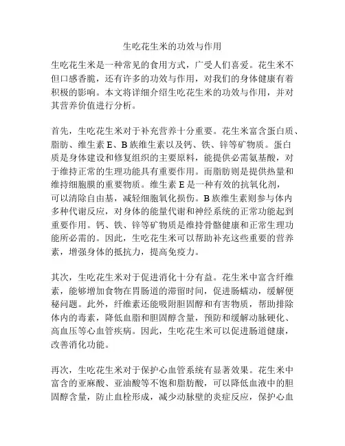 生吃花生米的功效与作用