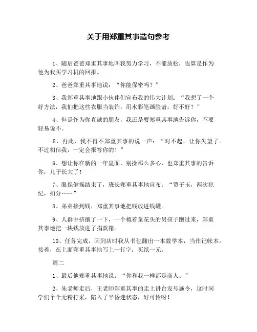 关于用郑重其事造句参考
