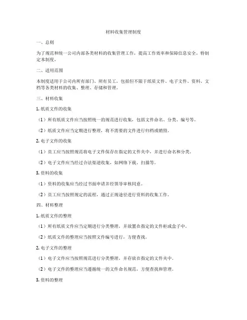 材料收集管理制度