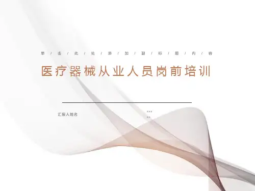 医疗器械岗前培训