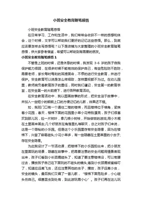 小班安全教育随笔感悟
