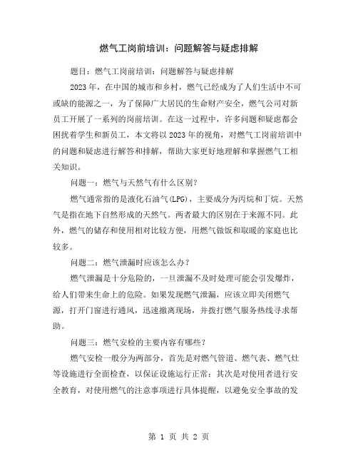 燃气工岗前培训：问题解答与疑虑排解