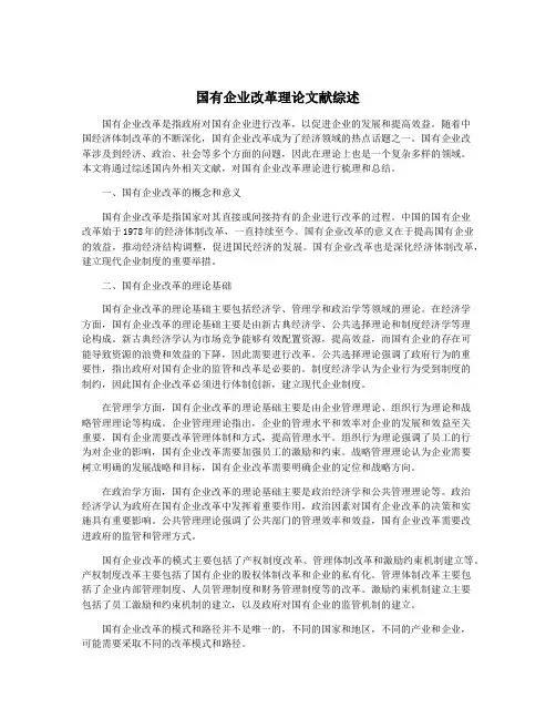 国有企业改革理论文献综述