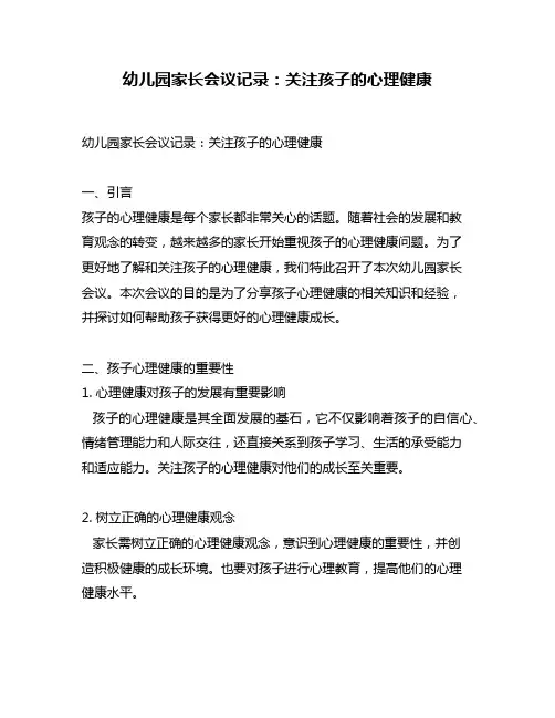 幼儿园家长会议记录：关注孩子的心理健康