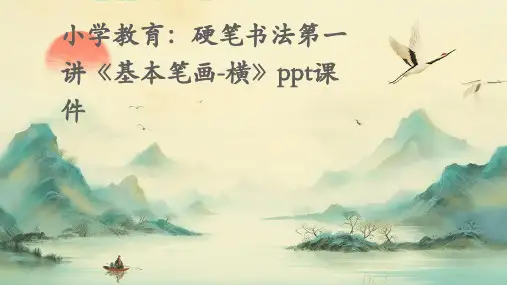 (小学教育)硬笔书法第一讲《基本笔画-横》ppt课件