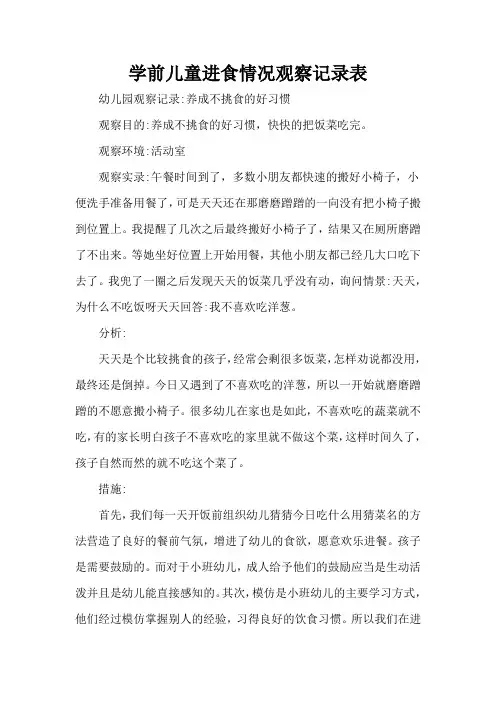 学前儿童进食情况观察记录表