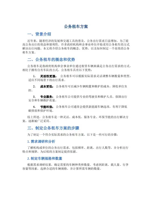 公务租车方案