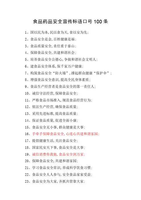 食品药品安全宣传标语口号条