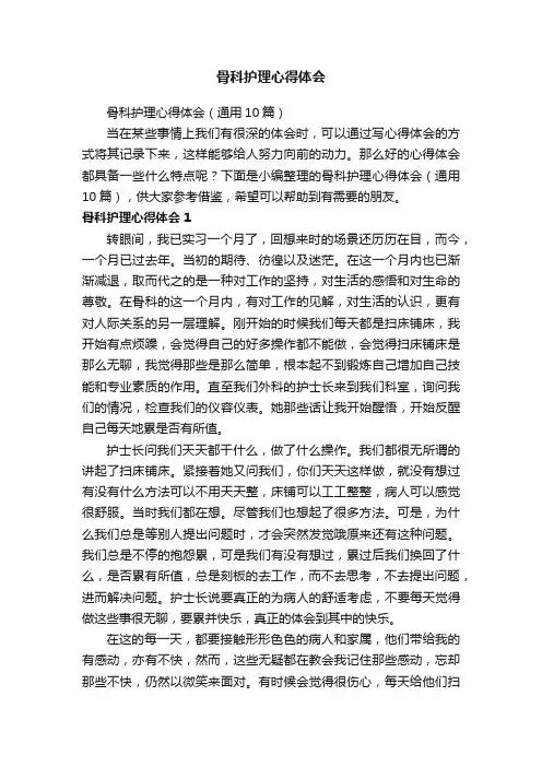 骨科护理心得体会