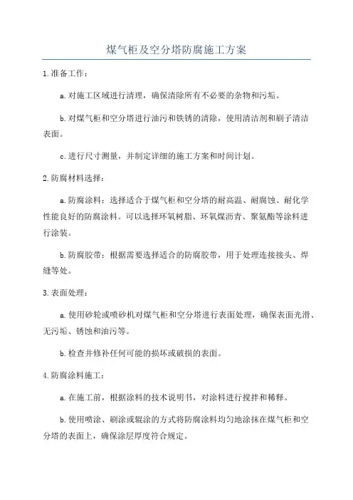 煤气柜及空分塔防腐施工方案