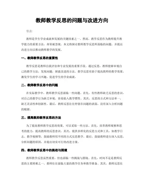 教师教学反思的问题与改进方向