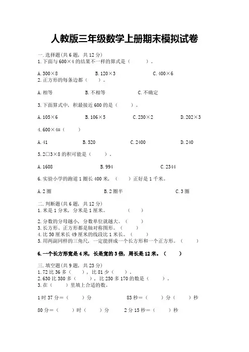人教版三年级数学上册期末模拟试卷附参考答案【培优】