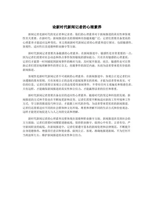 论新时代新闻记者的心理素养