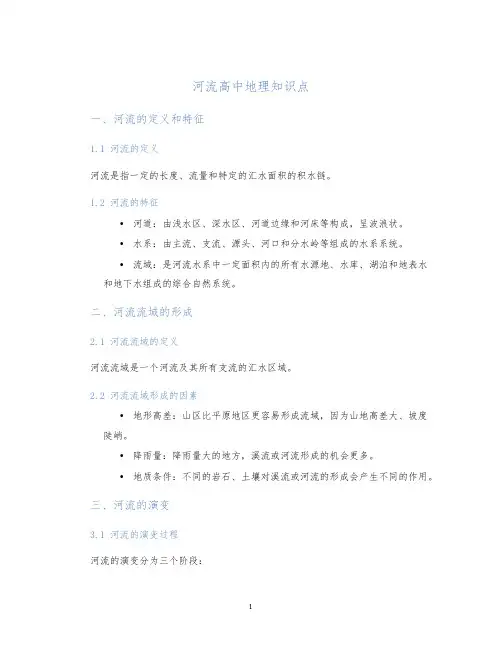 河流高中地理知识点