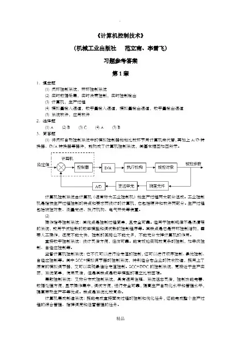 《计算机控制技术》习题参考答案(完整版)