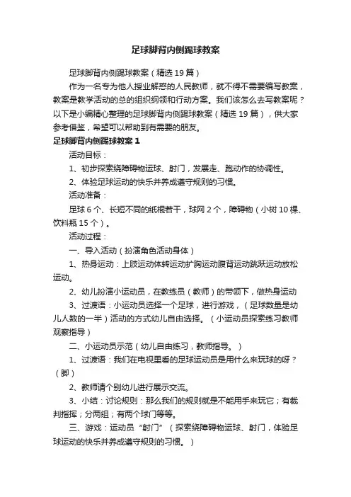 足球脚背内侧踢球教案（精选19篇）